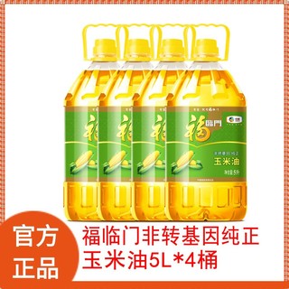 百亿补贴：福临门 非转基因纯正玉米油5L*4桶 家用食用油 中粮