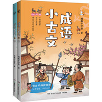 成语小古文(全2册) 图书