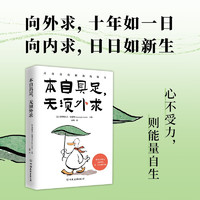 本自具足，无须外求 豆瓣高分心理学家 帮助普通人解决那些逃不掉的心理问题