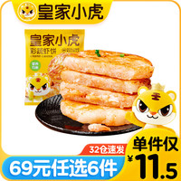 皇家小虎 彩蔬虾饼160g （任选6件）
