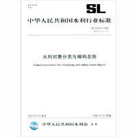 中华人民共和国水利行业标准：水利对象分类与编码总则