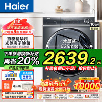 海尔（Haier）【368直驱精华洗】洗衣机全自动滚筒10公斤直驱变频525大筒径超薄平嵌家用大容量智能投放以旧换新 368直驱精华单洗+超薄平嵌+光等离子除菌+智投