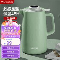 美厨（maxcook）保温水壶 智能显温家用保温瓶 开水瓶玻璃内胆 1.5L抹茶绿MCH8984 玻璃内胆1.5L 抹茶绿