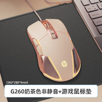 惠普（HP）g260有线鼠标 静音宏电竞游戏网吧笔记本电脑台式办公机械鼠标 【温馨】奶茶色-有声版+游戏鼠标垫 【温馨】奶茶色-有声版+游戏鼠标垫