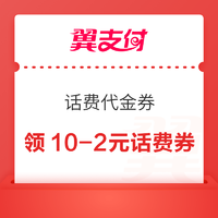 翼支付 天降红包 领满10-2元话费代金券