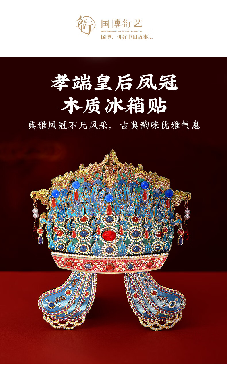 中国国家博物馆孝端皇后凤冠木质冰箱贴博物馆文创创意装饰品特色孝端皇后凤冠木质冰箱贴【报价价格评测怎么样】-什么值得买
