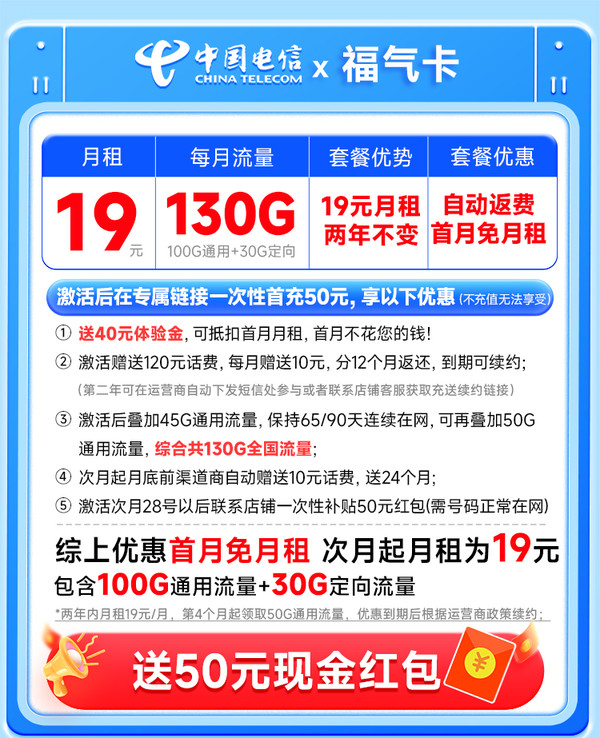 CHINA TELECOM 中国电信 福气卡 2年19元月租（自动返话费+130G全国流量+首月免月租+畅享5G）送50元支付宝红包