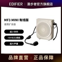 漫步者MF3 mini有线版便携式扩音器小蜜蜂教学教师导游扩音器续航