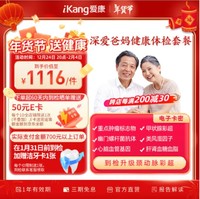 iKang 爱康国宾 深爱爸妈优享健康体检 肿瘤早筛 心脑血管