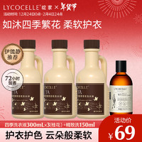 绽家 LYCOCELLE 四季繁花酵素香氛洗衣液300ml*3桂花持久留香护色柔软洗涤剂