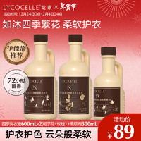 绽家 LYCOCELLE 四季繁花香氛洗衣液600ml*2(栀子+玫瑰）持久留香护色柔软洗涤剂