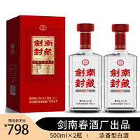 剑南春 浓香型白酒 酒 52度 500mL 2瓶 封藏