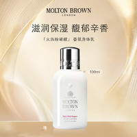 MOLTON BROWN 火热粉胡椒身体乳100ml温润透白润肤乳清爽保湿木质香调润肤乳