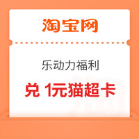 1日12点：淘宝 乐动力福利 抽至高100元猫超卡