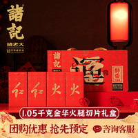  诸老大 足年酵香 金华火腿切片礼盒