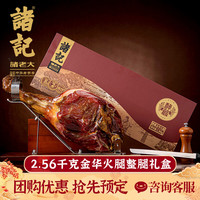 诸老大诸记 金华火腿整腿切片 年货礼盒 足年酵香腊味礼盒春节过年 2.56千克酵藏金华火腿整腿礼盒