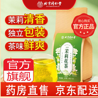 同仁堂 北京同仁堂茉莉花茶官方舰旗店茉潮茉莉花茶特级精品养生茶叶泡水 1袋装