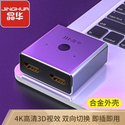 JH 晶华 HDMI2.0双向切换器二进一出  笔记本电脑智能盒子接显示器投影仪4K高清视频一分二分屏器 合金Q520