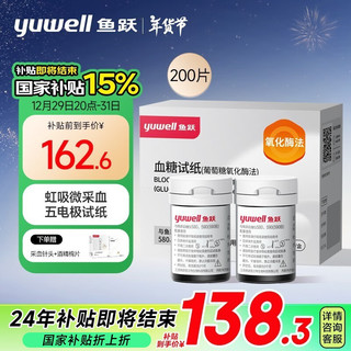 yuwell 鱼跃 血糖试纸 适用于580/590/590B型血糖仪200试纸+200针 瓶装家用