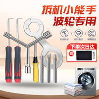 others 其他 铸固 洗衣机拆卸专用工具 9件套