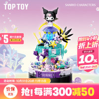 TOPTOY TOP TOY三丽鸥秘境精灵系列积木拼装海洋精灵库洛米 摆件女生