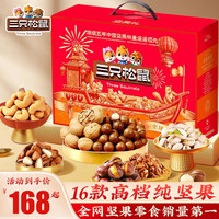 三只松鼠坚果礼盒零食大礼包年货节领导员工高档干果礼 16款100%纯坚果-中国年味礼盒