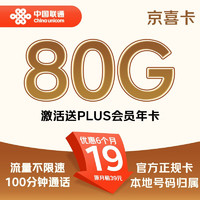 中国联通 京喜卡 2-6个月19元/月（80G流量+100分钟+本地号码）送京东plus会员年卡