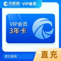 天眼查VIP会员3年卡36个月  爱企业查询批量导出