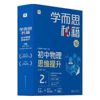 学而思秘籍 初中物理思维提升2级 智能教辅 基础+提升层层进阶强体系 清北领衔 视频讲解 讲练测闭环 自学有方法