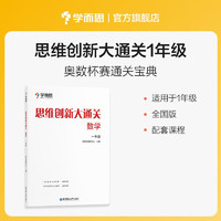 学而思 思维创新大通关 一年级适用 数学 思维训练 杯赛大通关