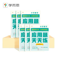 学而思 应用题天天练三年级下 科学规划 六大方法搭建思维模型 校内应用题类型全覆盖