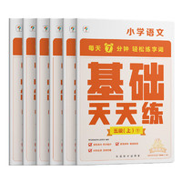 学而思 语文基础天天练 5年级 上 （6册）每天七分钟 轻松练字词句 贴合教材 覆盖要点 助理孩子夯实校内字词句基础知识