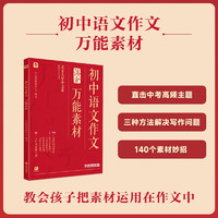 学而思秘籍 初中中考语文作文万能素材 初中通用 10大中考高频热点主题