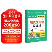 作业帮2025版语文有方法初中现代文阅读公式法 阅读理解专项训练中考答题技巧考点总结题型分析