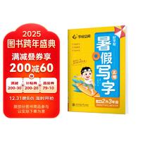 华夏万卷好字帮.2024年秋暑假写字小语文字帖人教版2升3年级练字帖初学描红楷书字贴