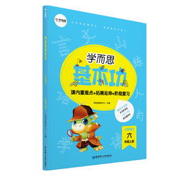 学而思新版 学而思小学语文基本功. 六年级/六年级. 上册