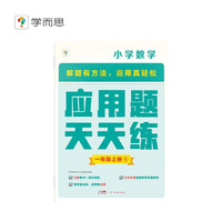 学而思 应用题天天练一年级上 科学规划 六大方法搭建思维模型 校内应用题类型全覆盖 936个精讲视频一键拍照对答案