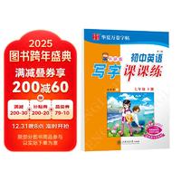 华夏万卷英语字帖 写字课课练 七年级下册外研版 初中生英文描红字帖龙文井手写体斜体练字帖同步英语教材 英文字母单词练习作业本