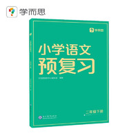 学而思 小学语文预复习二年级下册