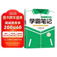 学霸笔记六年级下册英语 立体学习法思维空间小学英语课堂笔记同步人教部编版教材解读解析