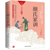 颜氏家训/国学典藏中华传统文化国粹经典文库·名家导读版“古今家训，以此为祖”