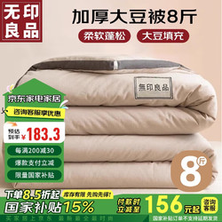 MUJI 無印良品 无印良品A类10%大豆纤维被子 秋冬被芯8斤200x230cm