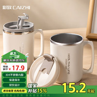 彩致 CAIZHI 304不锈钢水杯马克杯咖啡杯带盖家用双层防烫喝水杯子 咖白CZ6228