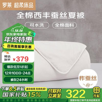 罗莱生活 LUOLAI 家纺 蚕丝被子 100%全棉可水洗抗菌蚕丝夏凉被芯 2.0斤 夏凉被【可机洗 全棉抗菌】 150*215cm（适配1.2米床）