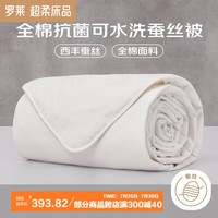 罗莱生活 LUOLAI 家纺 蚕丝被子 100%全棉可水洗抗菌蚕丝夏凉被芯 3.1斤 夏凉被【可机洗 全棉抗菌】 200*230cm（适配1.5米床）