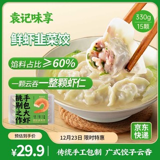 袁记味享 袁记云饺 鲜虾韭菜饺330g 15只 早餐夜宵 火锅食材 速冻饺子