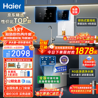 Haier 海尔 净水器家用厨下式RO反渗透纯水机直饮加热一体机自来水全屋前置过滤器套+净水器