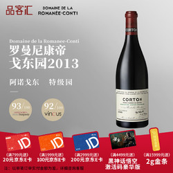 DOMAINE DE LA ROMANEE-CONTI 罗曼尼·康帝酒庄 特级园黑皮诺干红葡萄酒勃艮第世界酒王 Corton 戈东特级园2013年