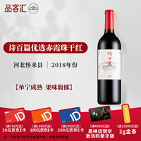 诗百篇河北怀来红酒口粮酒干红干白葡萄酒米其林餐厅甄选年货送 优选赤霞珠干红葡萄酒750ml