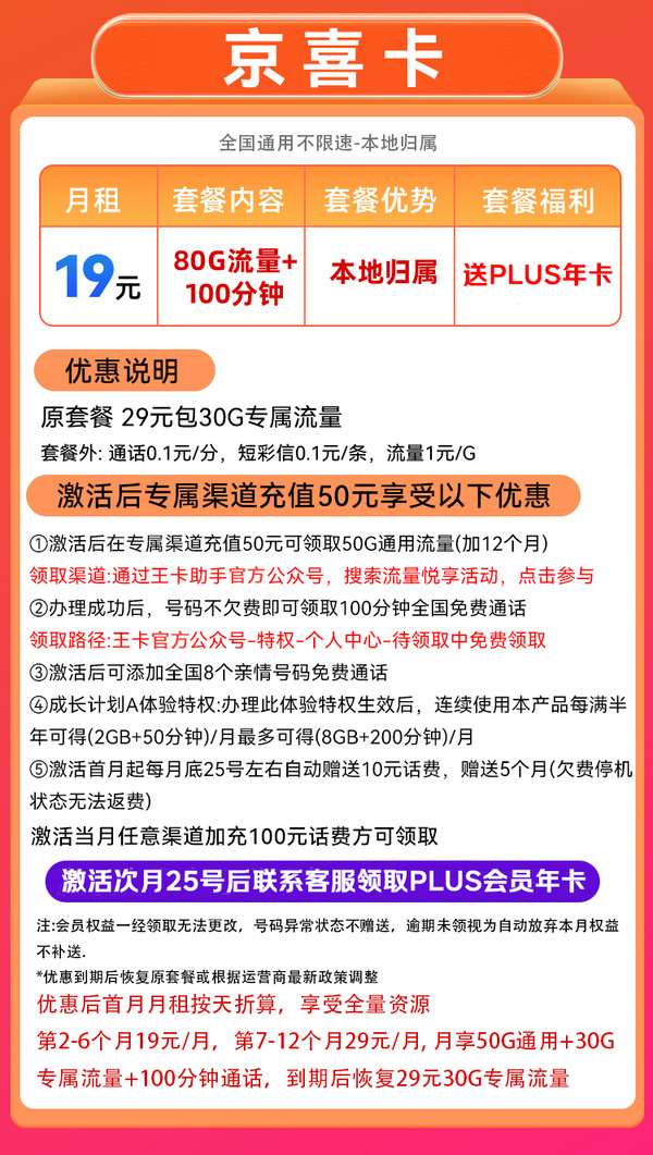 China unicom 中国联通 京喜卡 2-6个月19元/月（80G流量+100分钟通话+本地号码+8个亲情号）送京东plus会员年卡